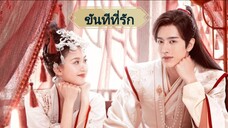 ขันทีที่รัก ตอนที่15