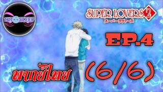 Super Lovers ss2 Ep.4 (พากย์ไทย) 6/6