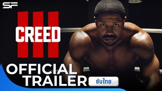 Creed 3 | Official Trailer ซับไทย