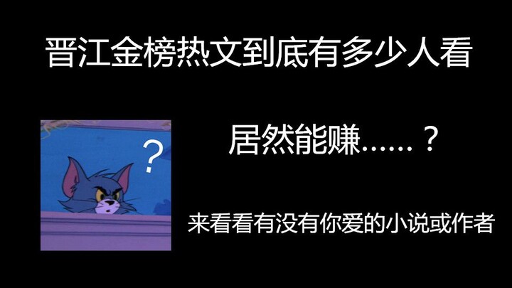 【盘点】晋江金榜热文订阅人数与金额，来看看你喜欢的小说作者收入如何