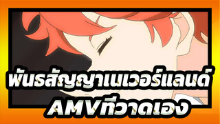 พันธสัญญาเนเวอร์แลนด์
AMVที่วาดเอง/OP