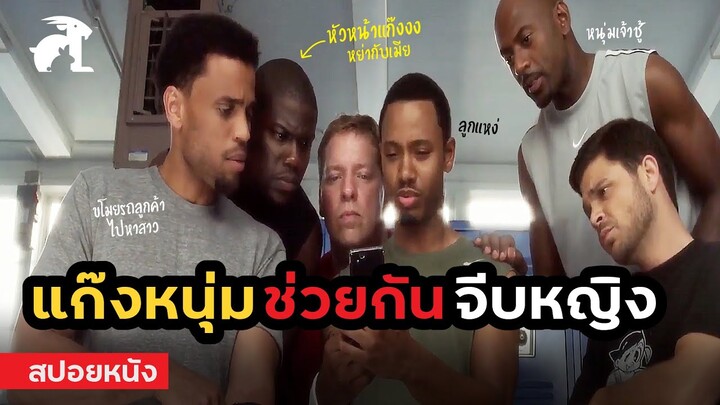 [สปอยหนัง] แก๊งหนุ่มสุดเกรียนช่วยกันจีบหญิง | Think Like a Man (2012) สงครามสยบหัวใจนายตัวดี