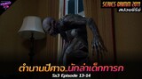 [สปอยซีรีย์] ตำนานนักล่าแห่งรัตติกาล..มันมาเพื่อล่าทารก!! | Grimm(Ss3) Ep.13-14