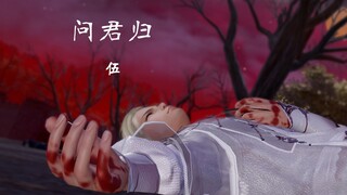 【剑网3/唐毒】问君归 伍