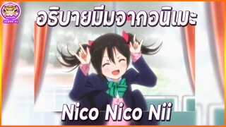 ที่มา Nico Nico Nii ที่(บางคน)อาจจะไม่เคยรู้ |อธิบายมีมจากอนิเมะ