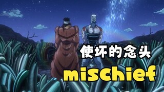 【英语四六级】mischief 使坏的念头；恶作剧