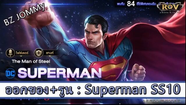 ROV ไกด์  - ออกของ รูน Superman SS10 สูตร BZ JOMMy