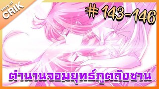 [มังงะ] ตำนานจอมยุทธ์ภูตถังซาน ภาค 1 ตอนที่ 143-146 [แนวต่อสู้ + พระเอกเทพ + กลับชาติมาเกิด ]