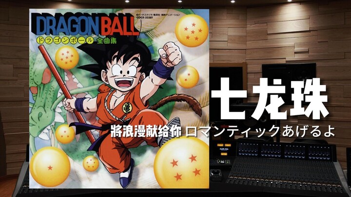 "It's time to do your homework!" "Seven Dragon Ball" ED｣ﾛﾏﾝﾃｨｯｸあけﾞるよ[Hi-Res million-level recording 