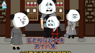 【蛋总穿越大唐】第十八集：李世民和蛋总沟通到位，陈三被抢还挨打~