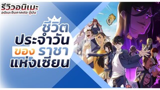 อนิเมะจีน เด็กหนุ่มที่มีพลังเหนือมนุษย์ธรรมดาทั่วไป l ชีวิตประจำวันของราชาแห่งเซียนภาคที่ 4