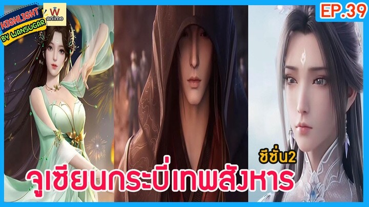 🔶ซีซั่น 2🔶  #จูเซียนกระบี่เทพสังหาร Ep.39