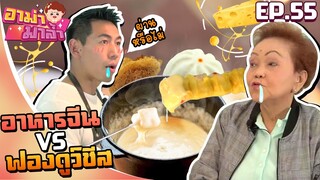 อาม่ามาล้ำ l อาม่าลองกินอาหารจีน กับชีสเยิ้มๆอร่อยจริงมั้ย? EP.55