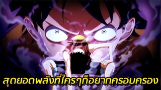 [วันพีช] : สุดยอดพลังในวันพีซ ที่ใครๆก็อยากครอบครอง !!