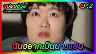 ฉันอยากเป็นนางแบบ EP.2 [สปอยซีรีย์เกาหลี] Perfume น้ำหอมวิเศษ เสกคนให้ปิ๊งรัก | FilmsZ STUDIO