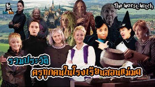 ประวัติแม่มด | ครูที่เคยสอนอยู่ในโรงเรียนแม่มด The Worst Witch