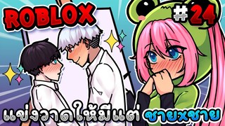 แข่งวาดให้มีแต่ ชาย x ชาย💕 ภายใน 3 นาที!! |  Roblox - Speed draw EP.24