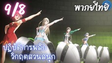 ปฏิบัติการพลิกวิกฤตสวนสนุก Ep.9 8/9 พากย์ไทย