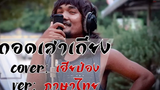 ถอดเสาเถียง- ปรีชา ปัดภัย 【 COVER music】 เวอร์ชั่นภาษาไทย เฮียป่อง