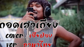 ถอดเสาเถียง- ปรีชา ปัดภัย 【 COVER music】 เวอร์ชั่นภาษาไทย เฮียป่อง