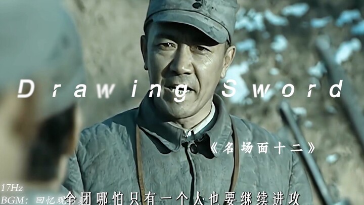 「亮 剑 名 场 面十二」