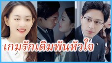 เซี่ยโยโย คุณหนูเซี่ย | เกมรักเดิมพันหัวใจ | แต่งงานกับคุณอาของแฟนเก่า (ซับไทย) #ละครจีน #ซีรี่ส์จีน