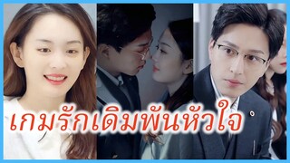 เซี่ยโยโย คุณหนูเซี่ย | เกมรักเดิมพันหัวใจ | แต่งงานกับคุณอาของแฟนเก่า (ซับไทย) #ละครจีน #ซีรี่ส์จีน