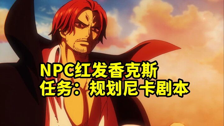 NPC红发香克斯，助力尼卡剧本顺利发展他功不可没