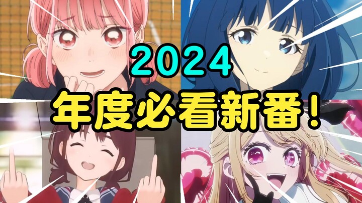 年度巨献！十部2024年度神级动画！少看一部都可惜！