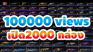 เปิดกล่องสกินปืนพร้อมกัน 2000 กล่อง! ที่กำลังจะถูกลบออก" จะได้ถาวรกี่กระบอก - Free Fire