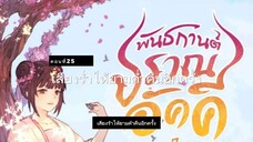 มั่วชิงเฉิน ตอนที่25-26