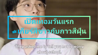 เปิดเทอมวันแรก