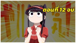 สปอยอนิเมะ | โฉมงามพูดไม่เก่งกับผองเพื่อนไม่เต็มเต็ง ตอนที่ 12 จบ