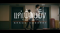 แค่เพื่อนมั้ง (Just Friend_) Ost.แค่เพื่อนครับเพื่อน BAD BUDDY SERIES - NANON KO