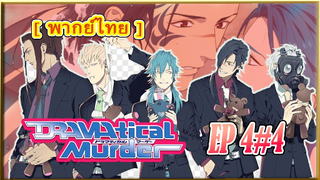 DRAMAtical Murder 4/4 [พากย์ไทย]