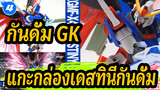 [กันดั้ม GK] แกะกล่องเดสทินีกันดั้ม/ประกอบ/รีวิว_4