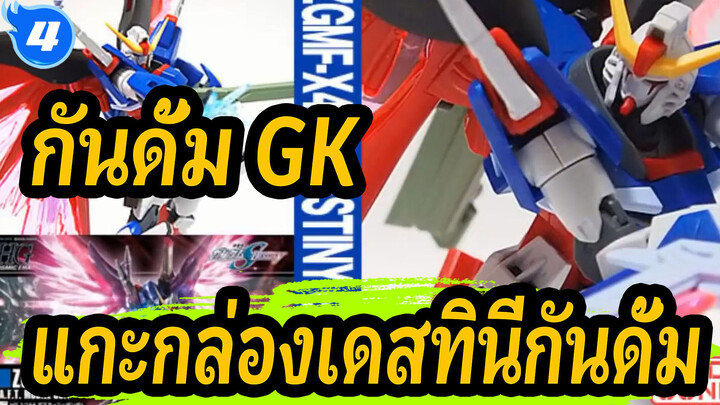 [กันดั้ม GK] แกะกล่องเดสทินีกันดั้ม/ประกอบ/รีวิว_4