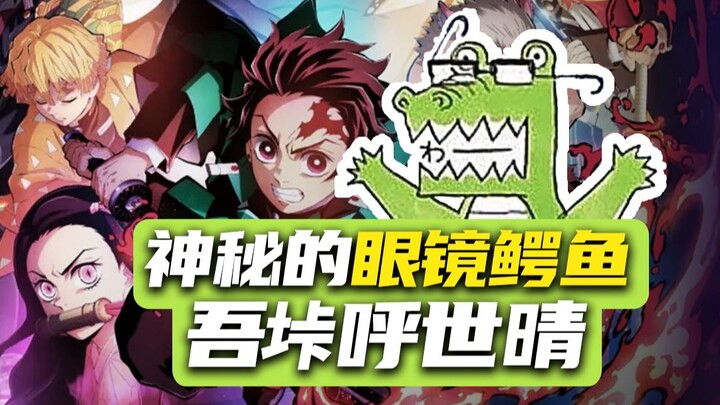 神秘的"鳄鱼老师"——《鬼灭之刃》背后的吾峠呼世晴