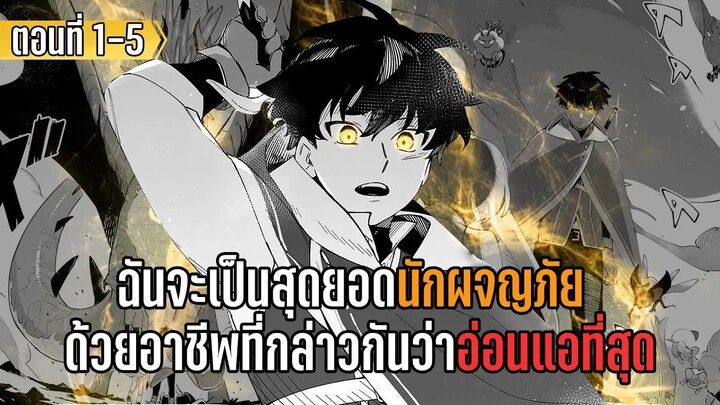 มังงะ | ฉันจะเป็นสุดยอดนักผจญภัย ด้วยอาชีพที่กล่าวกันว่าอ่อนแอที่สุด | ตอนที่ 1-5 (ตอนล่าสุด)