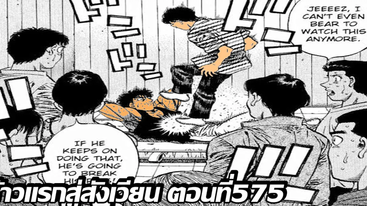 อ่านมังงะHajime no Ippo ก้าวแรกสู่สังเวียน ภาค4 ตอนที่ 575