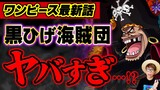 【 ワンピース 最新話 】黒ひげ海賊団がマジでヤバすぎる…!!? ※ジャンプ最新 1063話 ネタバレ注意 / 能力 悪魔の実