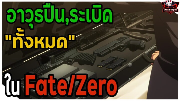 "อาวุธปืน,ระเบิด ทั้งหมด" ในภาค Fate/Zero (Fate/Zero Firearms Weapons) [BasSenpai]