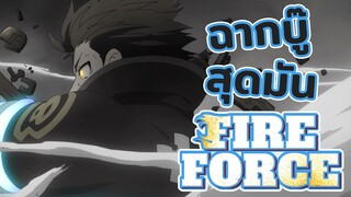 รวมฉากบู๊ใน Fire Force