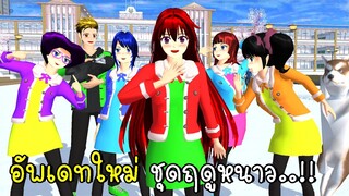 อัพเดทใหม่ ชุดฤดูหนาว ปี 2023 SAKURA School Simulator New Update Autumn clothes