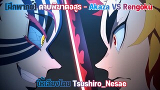 [ฝึกพากย์]ดาบพิฆาตอสูร - Akaza VS Rengoku