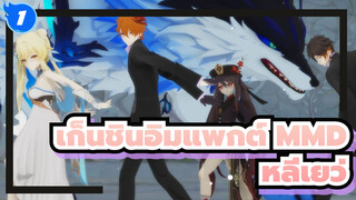 [เก็นชินอิมแพกต์ MMD] ฮิบิคาเสะของหลี่เยว่_1