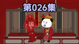 第二十六集  虾仁新婚 师傅前来祝贺 并确认 虾仁身份