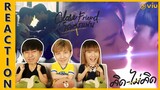[REACTION] Close Friend โคตรแฟน | คิดไม่คิด (คิมม่อน-คอปเตอร์) | IPOND TV