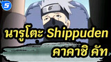 นารูโตะ: Shippuden
คาคาชิ คัท_D5