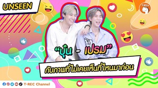 บุ๋น-เปรม คนอะไรน่ารักจริงๆ I UNSEEN